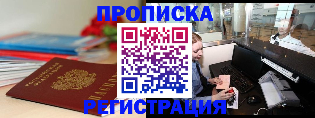 временная регистрация законно в Бийске